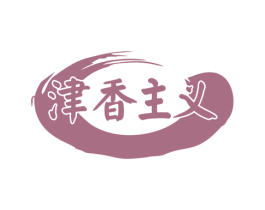 津香主义