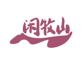 闲牧山