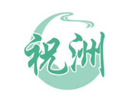 祝洲