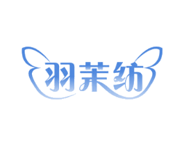 羽茉纺