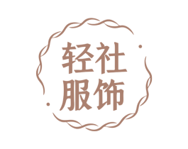 轻社服饰