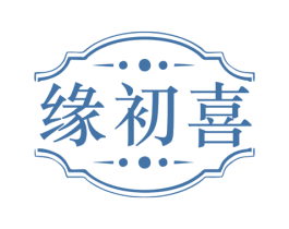 缘初喜