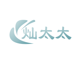 灿太太