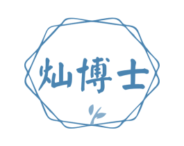灿博士