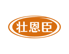 壮恩臣