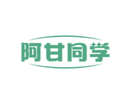 阿甘同学