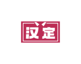 汉定