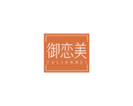 御恋美