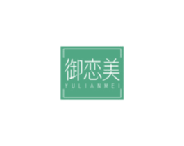御恋美