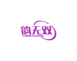 韵无双