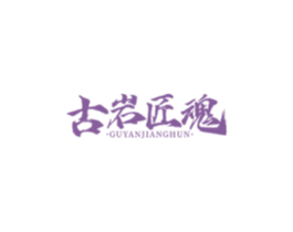 古岩匠魂