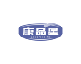 康品星