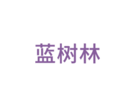 蓝树林