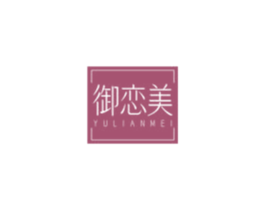 御恋美