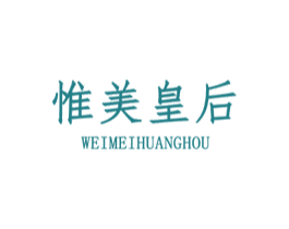 惟美皇后