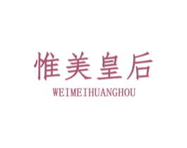 惟美皇后