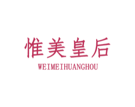 惟美皇后