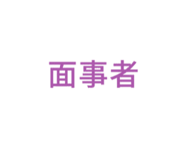 面事者
