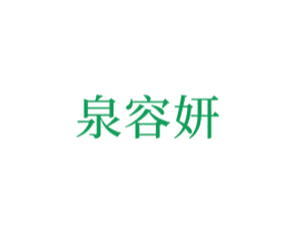 泉容妍
