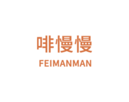 啡慢慢