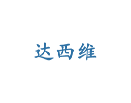 达西维