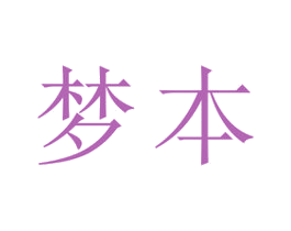 梦本