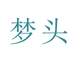 梦头