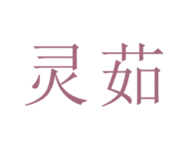 灵茹