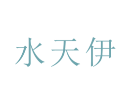 水天伊