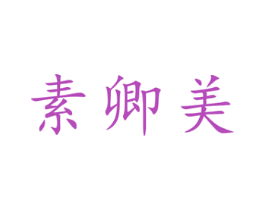 素卿美