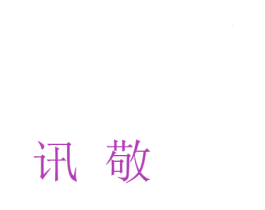 讯敬