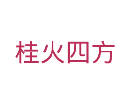 桂火四方