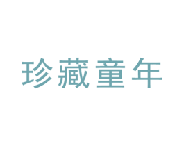珍藏童年