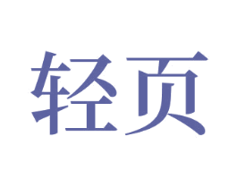 轻页