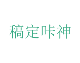 稿定咔神