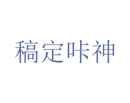 稿定咔神