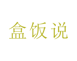 盒饭说