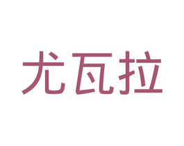 尤瓦拉