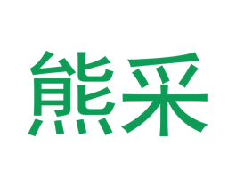 熊采