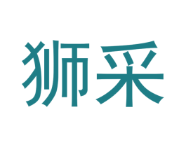 狮采