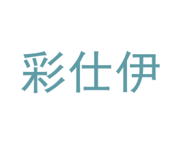 彩仕伊