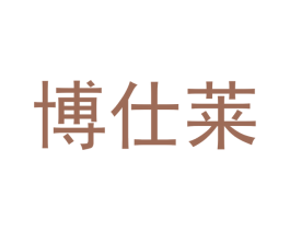 博仕莱
