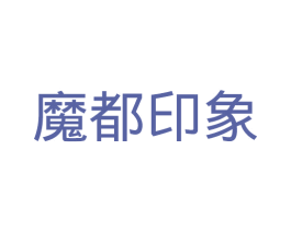 魔都印象