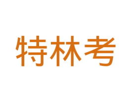 特林考