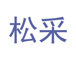 松采