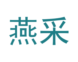 燕采