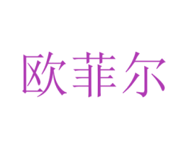欧菲尔