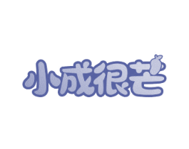 小成很芒