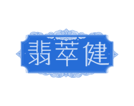 翡萃健