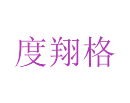 度翔格